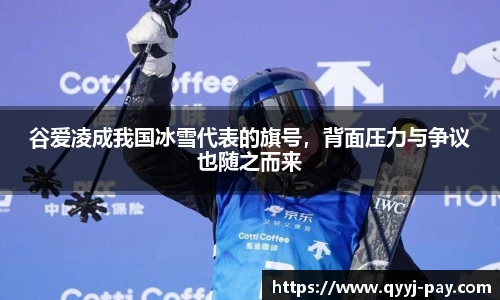 谷爱凌成我国冰雪代表的旗号，背面压力与争议也随之而来