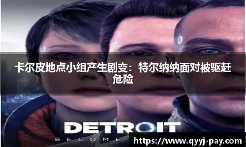 卡尔皮地点小组产生剧变：特尔纳纳面对被驱赶危险