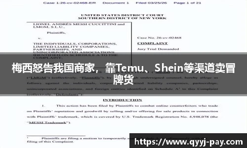 梅西怒告我国商家，靠Temu、Shein等渠道卖冒牌货
