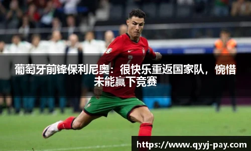 葡萄牙前锋保利尼奥：很快乐重返国家队，惋惜未能赢下竞赛