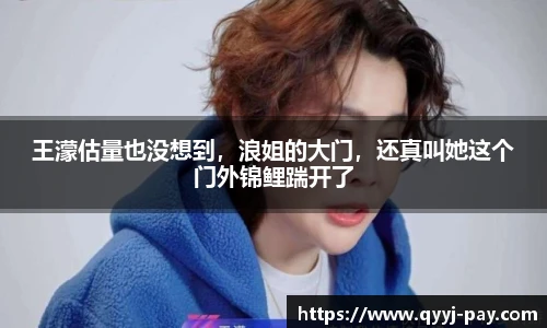 王濛估量也没想到，浪姐的大门，还真叫她这个门外锦鲤踹开了