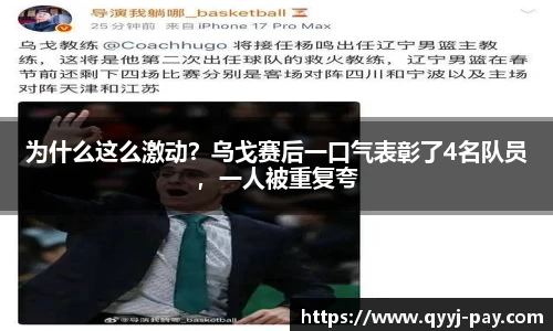 为什么这么激动？乌戈赛后一口气表彰了4名队员，一人被重复夸