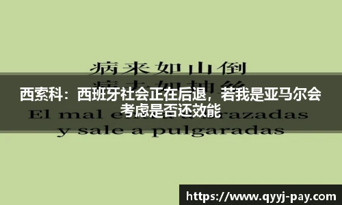 西索科：西班牙社会正在后退，若我是亚马尔会考虑是否还效能