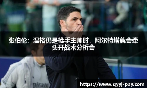 张伯伦：温格仍是枪手主帅时，阿尔特塔就会牵头开战术分析会