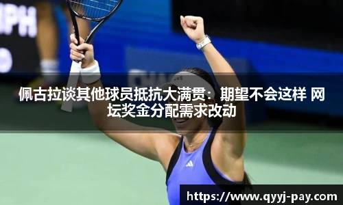 佩古拉谈其他球员抵抗大满贯：期望不会这样 网坛奖金分配需求改动